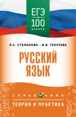 ЕГЭ. Русский язык. ЕГЭ на 100 баллов. Справочник: Теория и практика