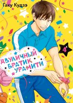 Двуличный братик Урамити. Т. 4