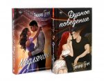Дурное поведение; Медлячок (комплект из 2-х книг)