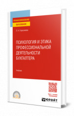 Психология и этика профессиональной деятельности бухгалтера