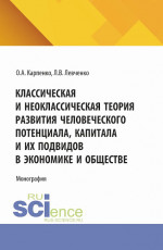 Классическая и неоклассическая теория развития человеческого потенциала, капитала и их подвидов в экономике и обществе. (Аспирантура). Монография