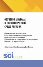 Обучение языкам в полиэтнической среде региона. Сборник научных статей по итогам Всероссийского с международным участием научно-практического семинара «Обучение языкам в полиэтнической среде региона» (Мурманск, 21 марта 2025 года). (Аспирантура, Маги
