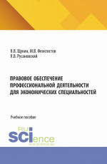 Правовое обеспечение профессиональной деятельности для экономических дисциплин. (Бакалавриат). Учебное пособие