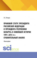 Правовой статус президента Российской Федерации и президента республики Беларусь в новейшей истории 1991-2015 г.г.: сравнительный анализ. (Магистратура). Монография