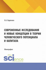 Современные исследования и новые концепции в теории человеческого потенциала и капитала. (Аспирантура). Монография