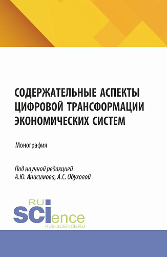 Содержательные аспекты цифровой трансформации экономических систем. (Аспирантура, Бакалавриат, Магистратура). Монография