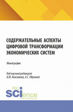 Содержательные аспекты цифровой трансформации экономических систем. (Аспирантура, Бакалавриат, Магистратура). Монография