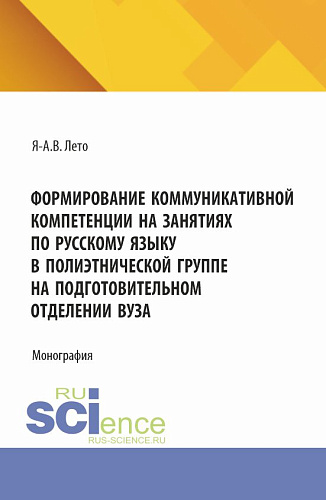 Формирование коммуникативной компетенции на занятиях по русскому языку в полиэтнической группе на подготовительном отделении вуза. (Бакалавриат, Магистратура). Монография