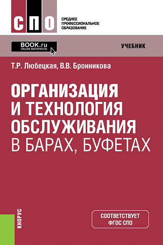 Организация и технология обслуживания в барах, буфетах. (СПО). Учебник