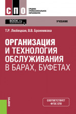 Организация и технология обслуживания в барах, буфетах. (СПО). Учебник