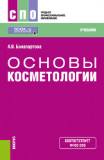 Основы косметологии. (СПО). Учебник