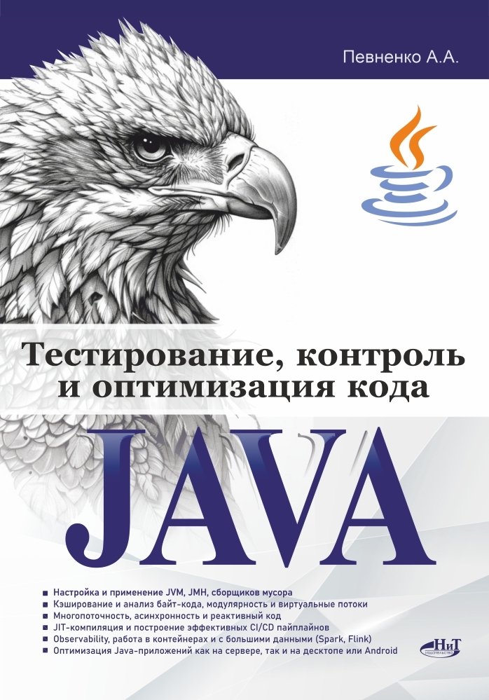 Тестирование, контроль и оптимизация кода Java