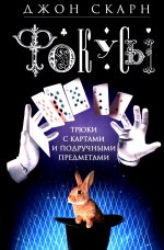 Фокусы. Трюки с картами и подручными предметами