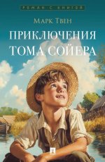 Приключения Тома Сойера