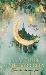#trendbooks_magic. Академия лунного света. Проклятие темных фей/Кун Д