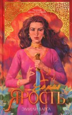 #trendbooks. Ее имя ярость/Варга Э