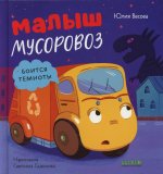 Маленький мусоровоз. Малыш мусоровоз боится темноты