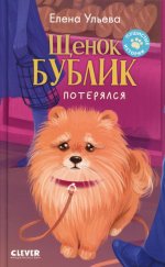 Пушистые истории. Щенок Бублик потерялся