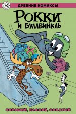 Рокки и Буллвинкл. Хороший, плохой, сохатый