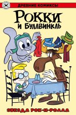 Рокки и Буллвинкл. Звезда рок-н-ролла
