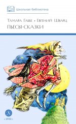 ШБ Габбе Шварц. Пьесы-сказки