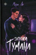 Эпоха тумана. Книга 4