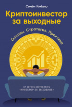 Криптоинвестор за выходные: Основы. Стратегия. Практика