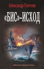 Бис»-исход