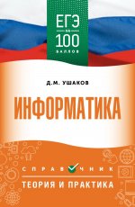ЕГЭ. Информатика. ЕГЭ на 100 баллов. Справочник: Теория и практика