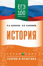 ЕГЭ. История. ЕГЭ на 100 баллов. Справочник: Теория и практика