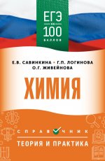 ЕГЭ. Химия. ЕГЭ на 100 баллов. Справочник: Теория и практика