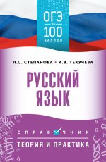 ОГЭ. Русский язык. ОГЭ на 100 баллов. Справочник: Теория и практика