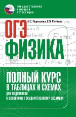 ОГЭ. Физика. Полный курс в таблицах и схемах для подготовки к ОГЭ