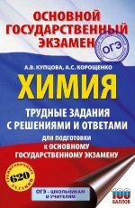 ОГЭ. Химия. Трудные задания с решениями и ответами для подготовки к ОГЭ