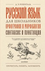 Русский язык для школьников. Орфография и морфология. Синтаксис и пунктуация