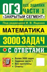 ОГЭ. БАНК ЗАДАНИЙ. МАТЕМАТИКА. 3000 ЗАДАЧ. ЗАДАНИЯ ЧАСТИ 1. ЗАКРЫТЫЙ СЕГМЕНТ