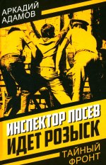 Инспектор Лосев. Идет розыск