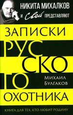 Записки русского охотника. Книга для тех, кто любит Родину