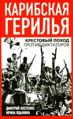 Карибская герилья. Крестовый поход против диктаторов