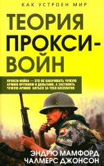 Прокси-войны. Армия невидимок всегда победит