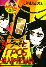 Гроб Энди и Лейли