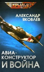 Авиаконструктор и война