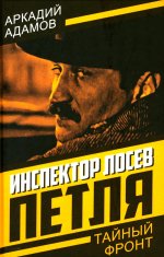 Инспектор Лосев. Петля