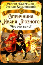 Опричнина Ивана Грозного. Что это было?