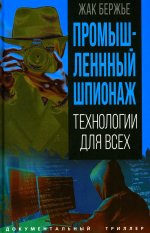 Промышленный шпионаж. Технлогии для всех