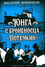 Юнга с броненосца «Потёмкин». Детство моряка