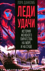 Леди удачи. История женского пиратства на море и на суше