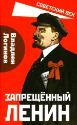 Запрещённый Ленин. Материалы к биографии