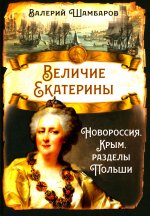 Величие Екатерины. Новороссия, Крым, разделы Польши