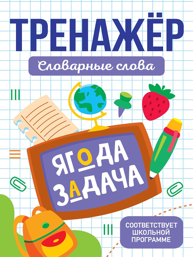 ТРЕНАЖЁР. СЛОВАРНЫЕ СЛОВА